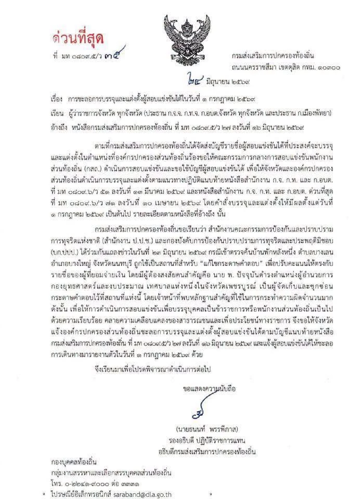 สถ. ชะลอบรรจุและแต่งตั้ง "ผู้ที่สอบแข่งขันได้" 1 ก.ค. 69 ไม่ต้องมารายงานตัว