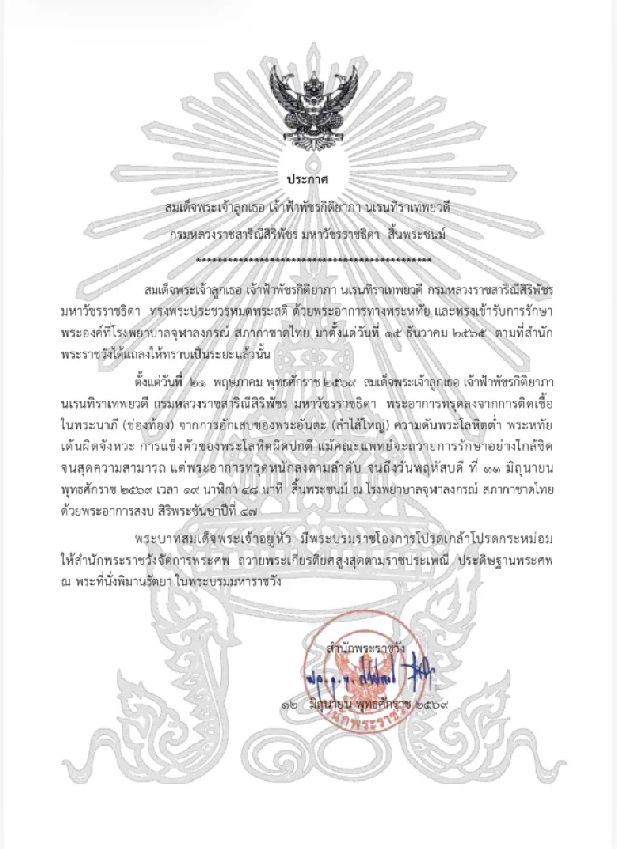 ถวายอาลัย 'ปุ๋ย ภรทิพย์'น้อมส่งเสด็จ'สมเด็จพระเจ้าลูกเธอ เจ้าฟ้าพัชรกิติยาภา'