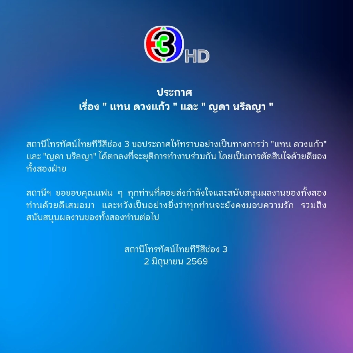 แฟนคลับช็อก! ร่อนแถลง "แทน ดวงแก้ว" และ "ญดา นริลญา" ยุติทำงานร่วมกัน