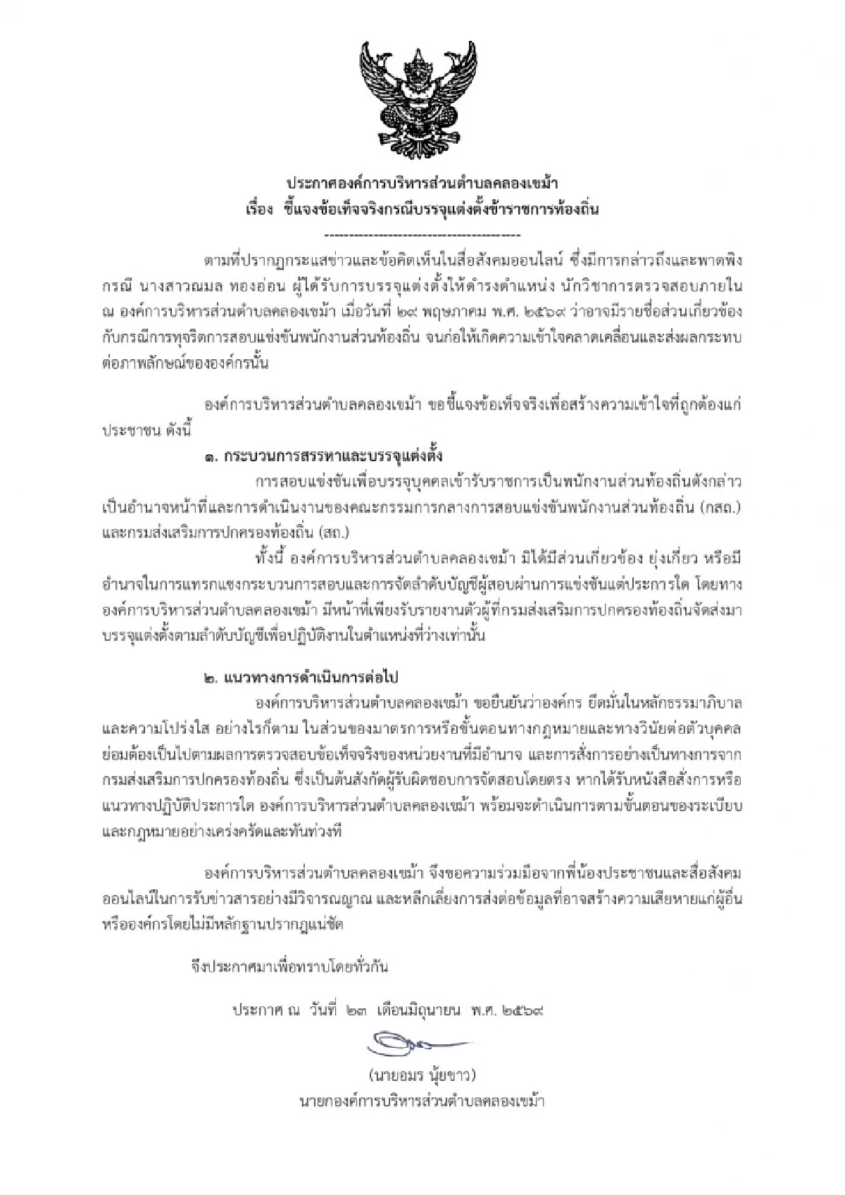 อบต.คลองเขม้า แจงข้อเท็จจริง การบรรจุแต่งตั้งข้าราชการท้องถิ่น