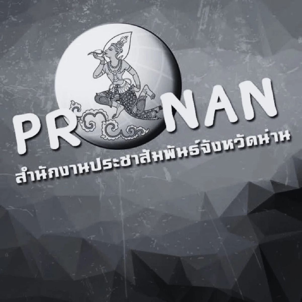 ด่วน! "น่าน" เตือน ปชช. กรมประชาสัมพันธ์ แจ้งเฝ้าระวัง 24 ชั่วโมงรับมือ