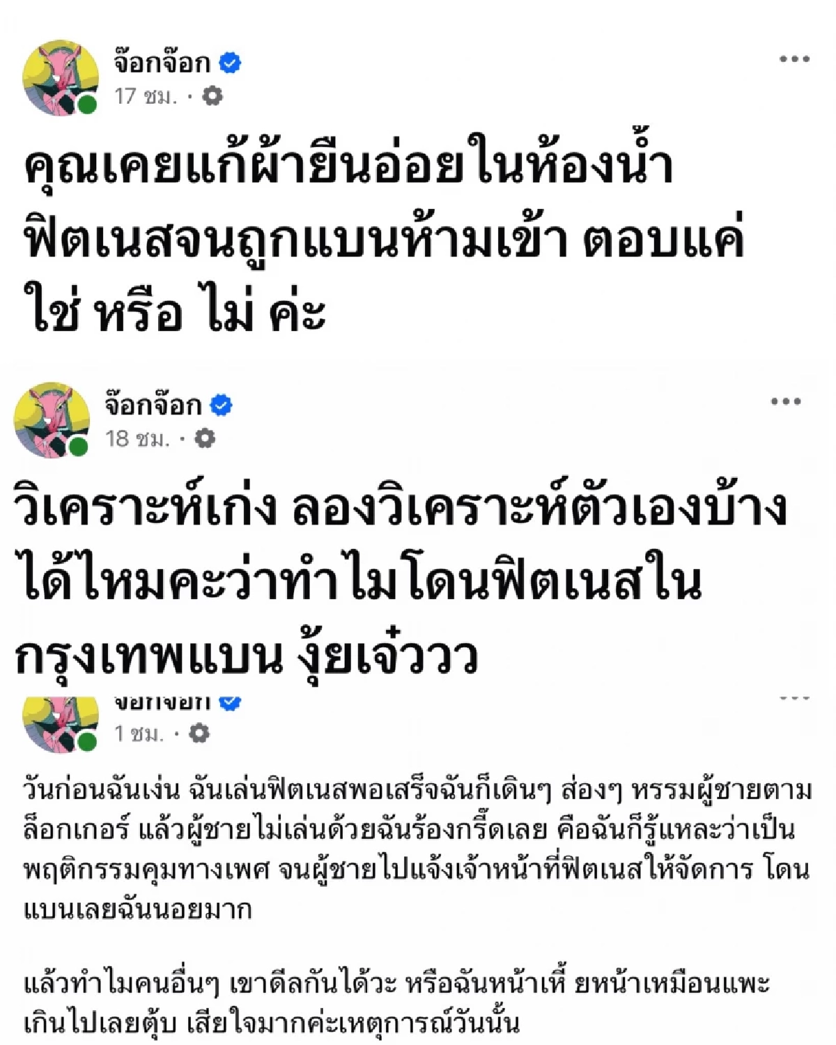 "แพะภูเขา" คือใคร? เพจดังแฉ ชอบแก้ผ้าอ่อย - ส่องหมกผู้ชาย ฟิตเนสสั่งห้ามเข้า