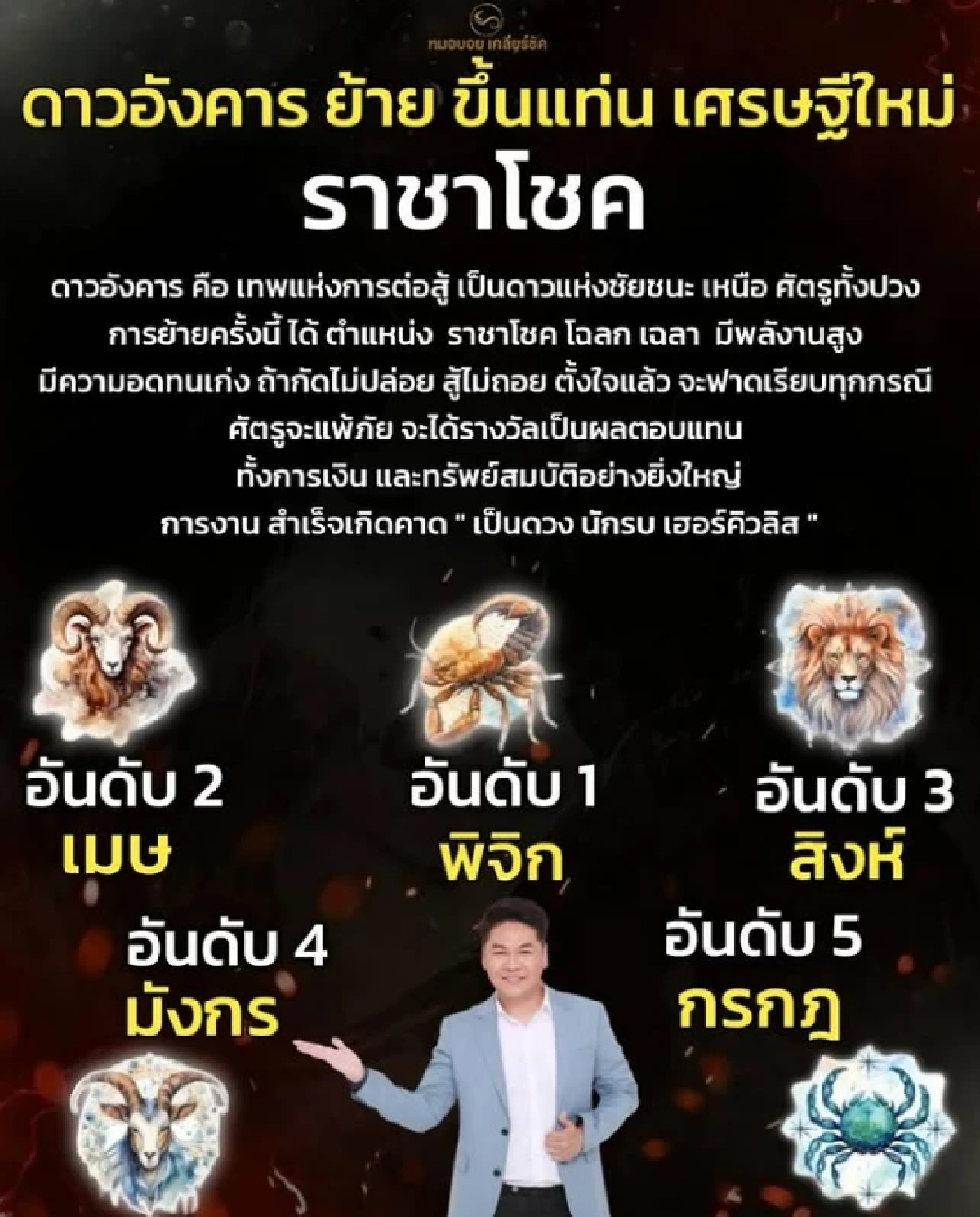 5 ราศี หลังดาวอังคารย้ายสู่ "ราชาโชค" เศรษฐีใหม่มาแรง เงินก้อนใหญ่ไหลเข้า