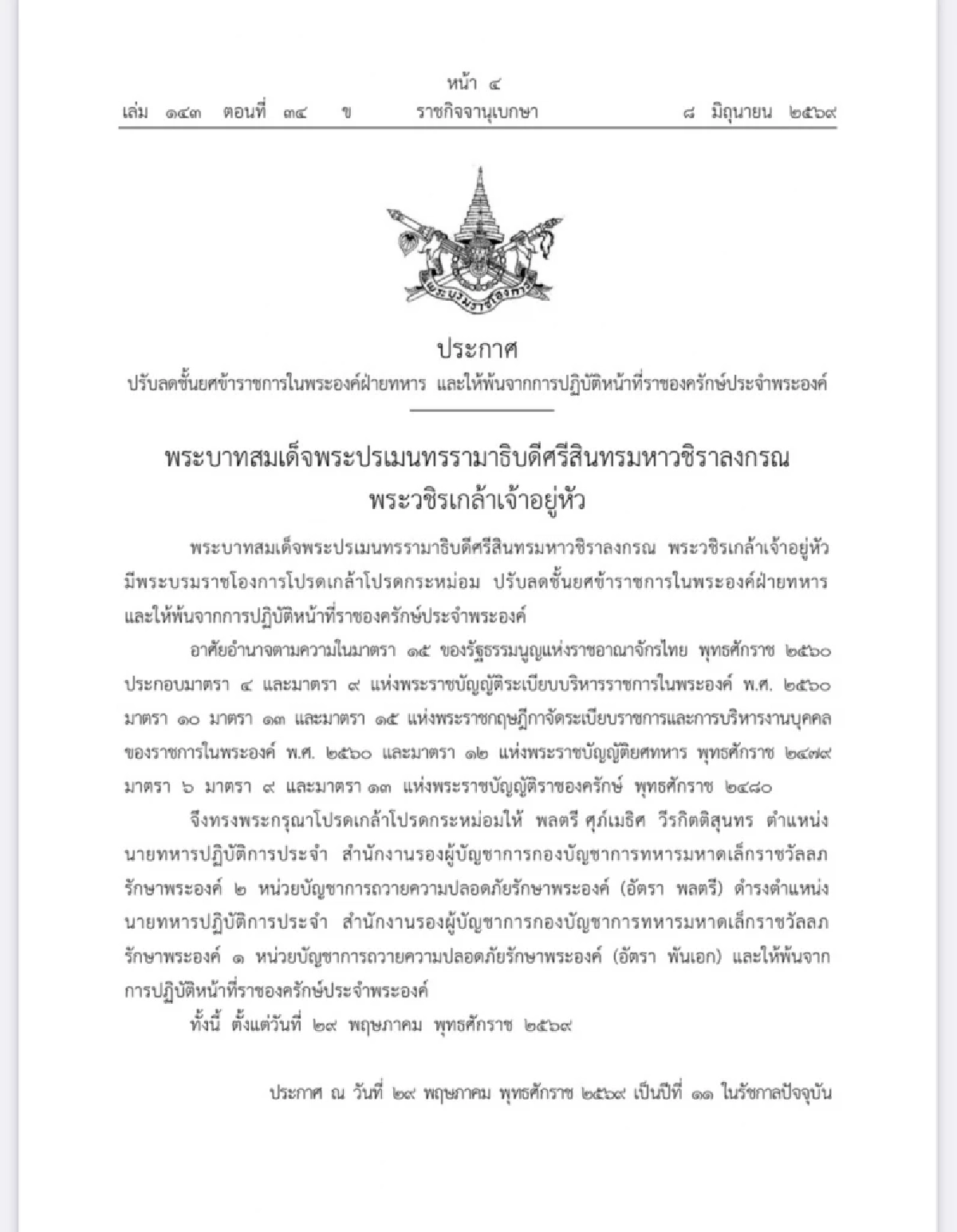 โปรดเกล้าฯ ปรับลดชั้นยศ "พลตรี" และให้พ้นจากการปฏิบัติหน้าที่ราชองครักษ์