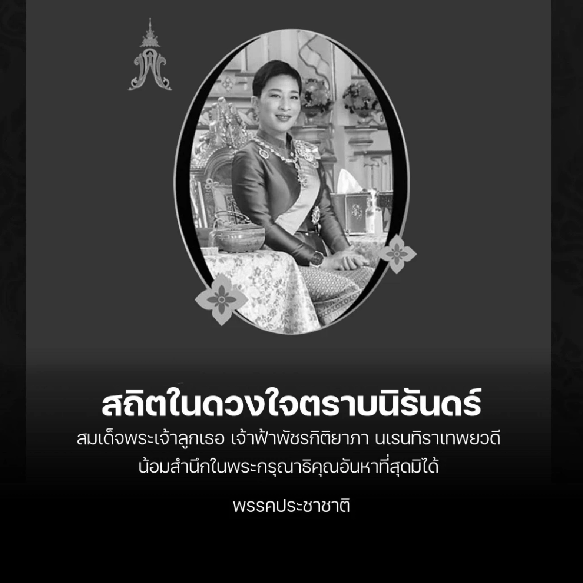 พรรคการเมืองพร้อมใจขึ้นข้อความน้อมอาลัย "เจ้าฟ้าพัชรกิติยาภาฯ" สิ้นพระชนม์