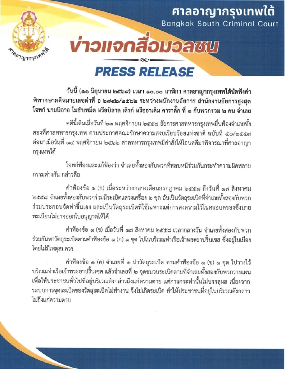 ประหารชีวิตสถานเดียว! สรุปคำพิพากษา คดีลอบวางระเบิดราชประสงค์