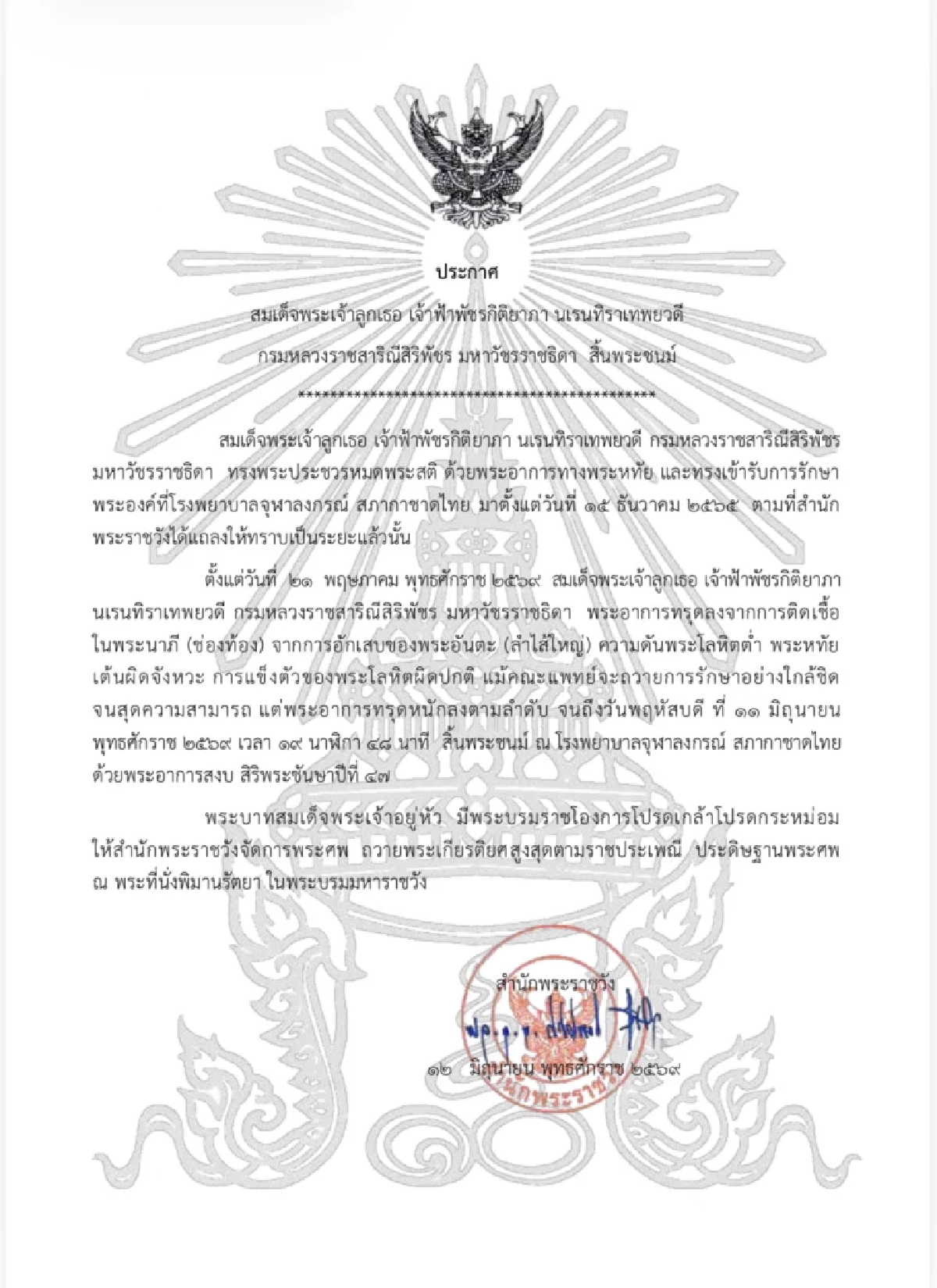 ประกาศสำนักพระราชวัง สมเด็จพระเจ้าลูกเธอ เจ้าฟ้าพัชรกิติยาภาฯ สิ้นพระชนม์