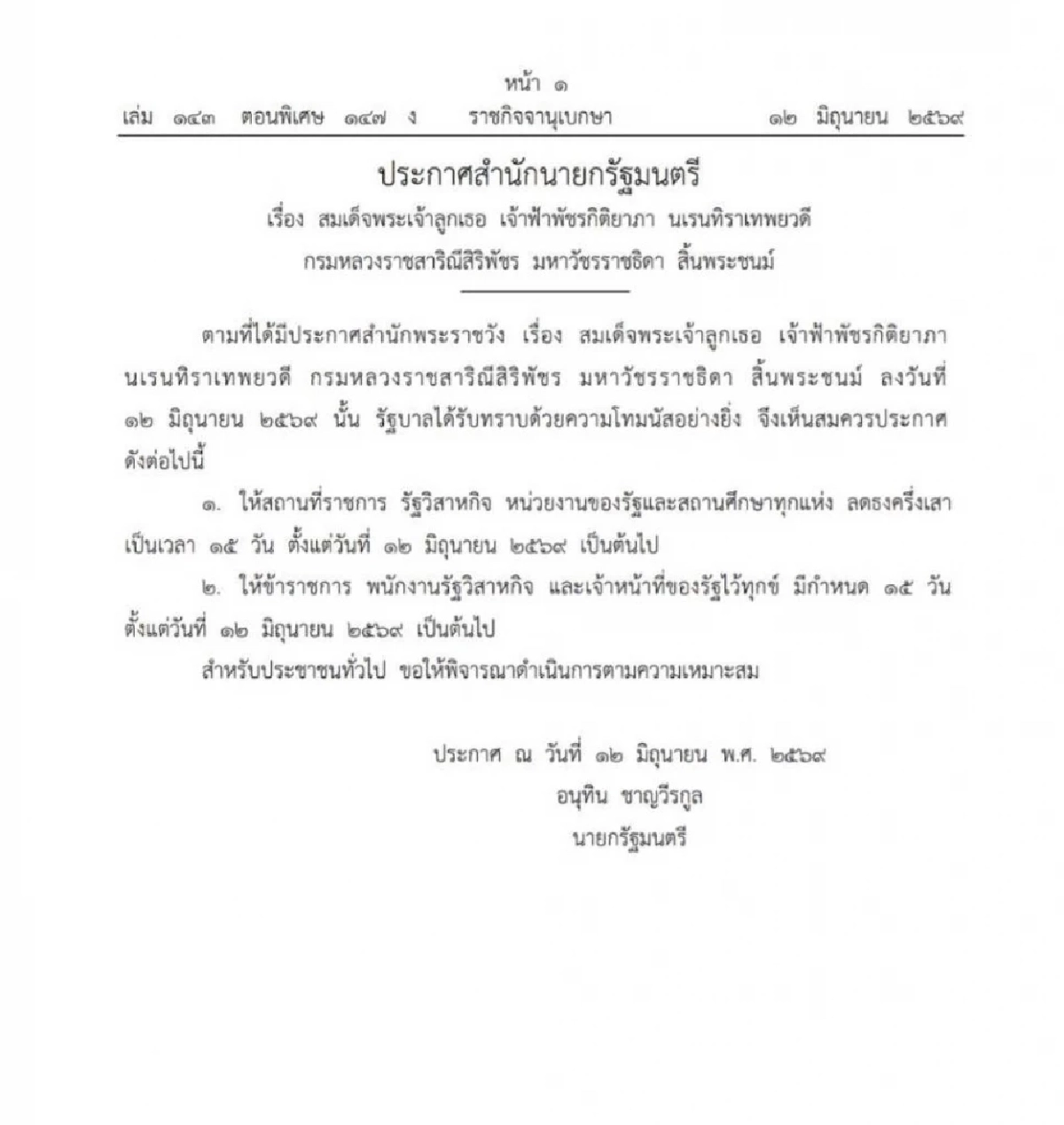 ราชกิจจาฯ ประกาศการไว้ทุกข์ของ "ข้าราชการ พนักงานรัฐวิสาหกิจ ประชาชนทั่วไป"