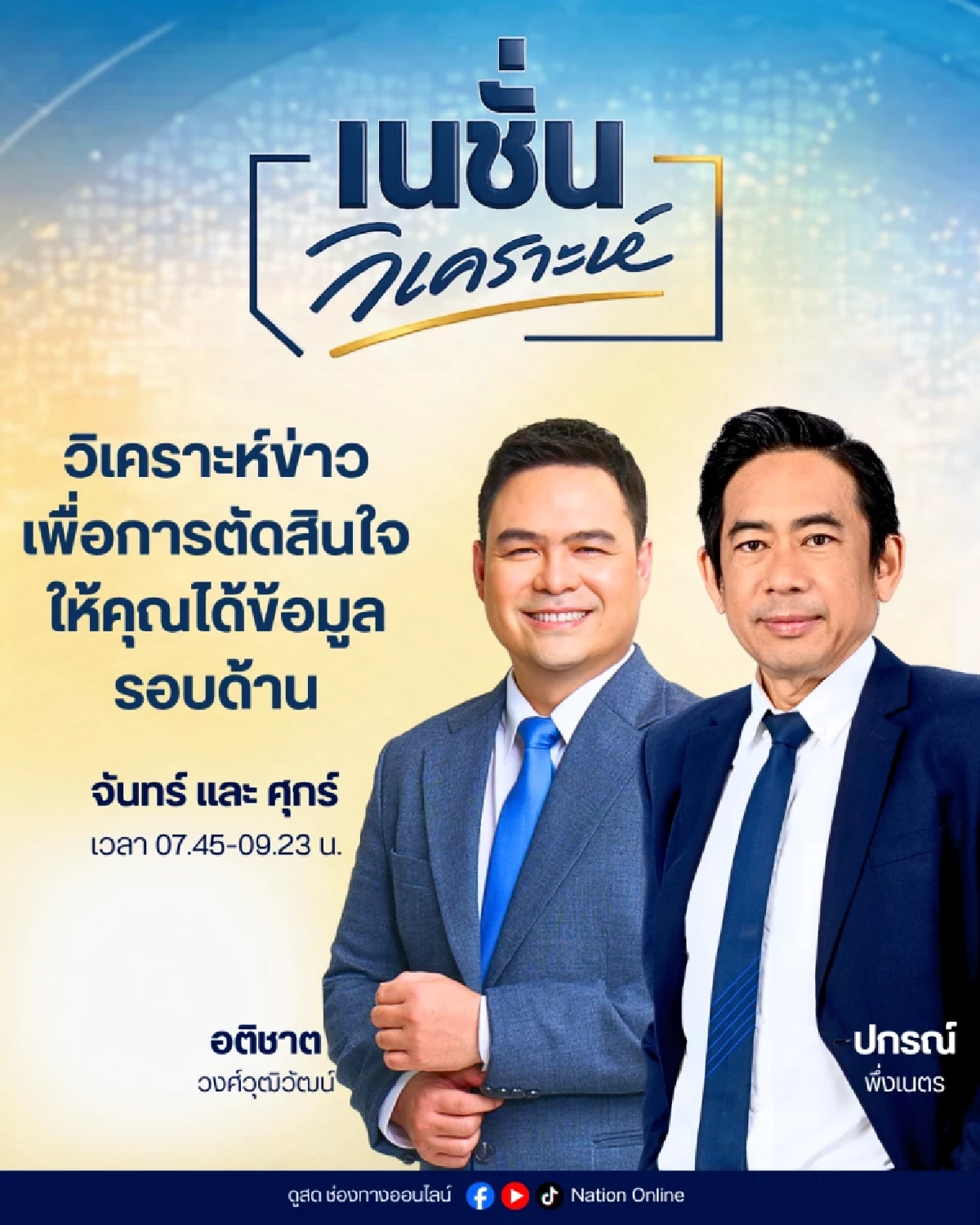เนชั่นทีวี ปรับทัพใหญ่ก้าวสู่ปีที่ 27 ชูยุทธศาสตร์ Digital First ควบคู่ฟรีทีวี