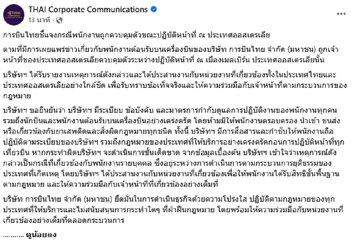 การบินไทย แจงด่วน! ลูกเรือถูกรวบตัว ที่เมลเบิร์น ระบุ เป็นเรื่องส่วนบุคคล
