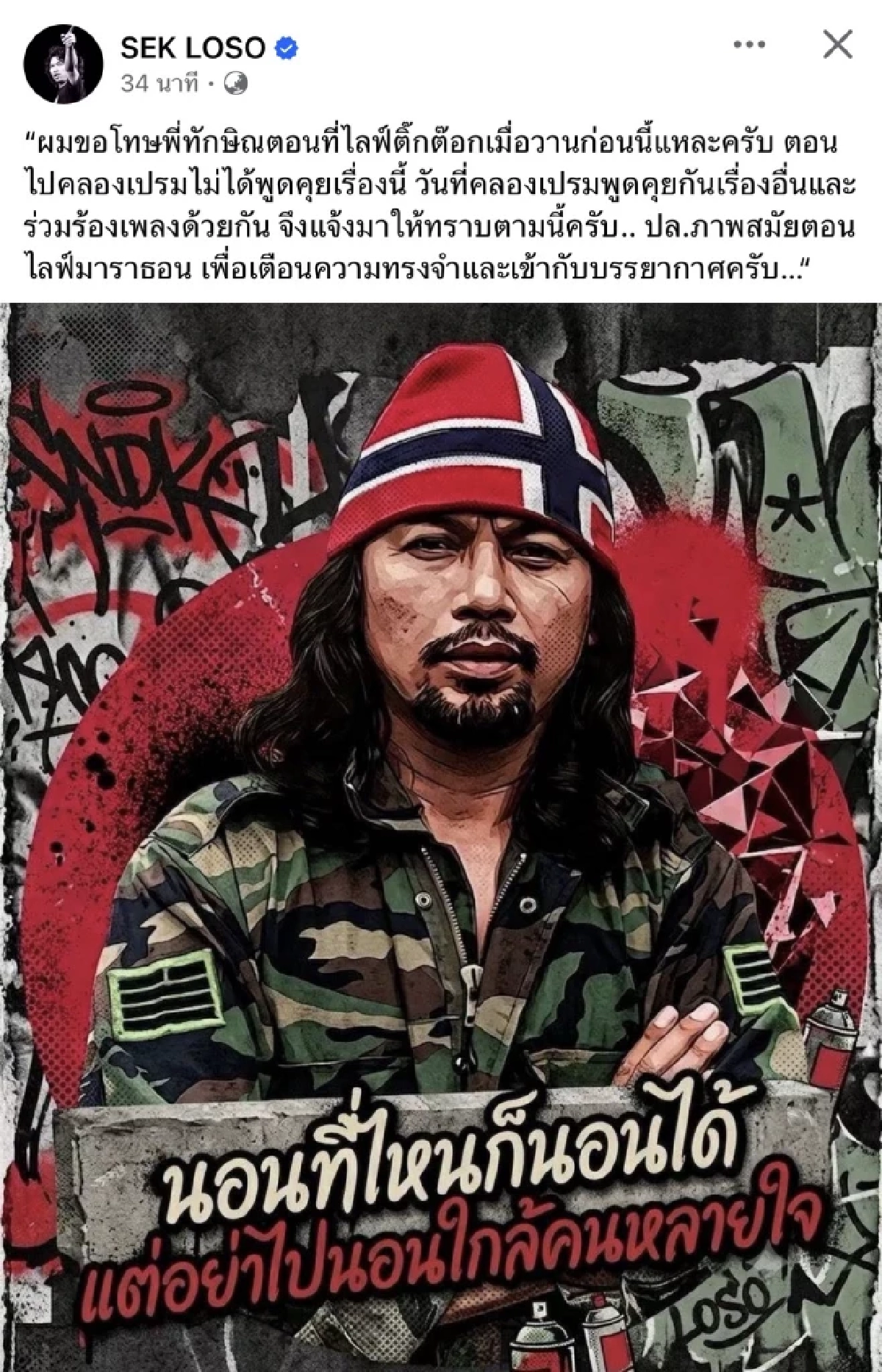 ย้อนอดีต "เสก โลโซ" กับ "ทักษิณ ชินวัตร" ขอโทษ หลังได้รับการพักโทษ