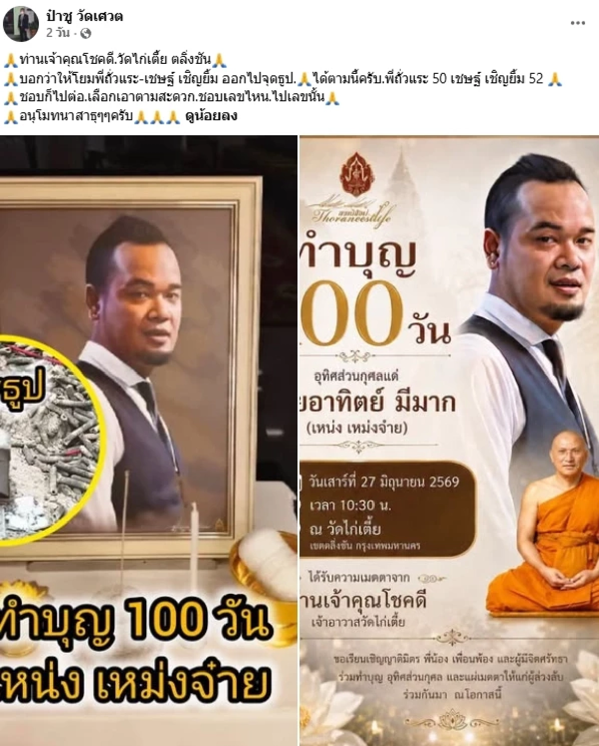 เลขเด็ดงวดนี้ 1/7/69 ทำบุญ 100 วัน "เหน่ง เหม่งจ๋าย" ขนลุก! เลขธูป จดด่วน