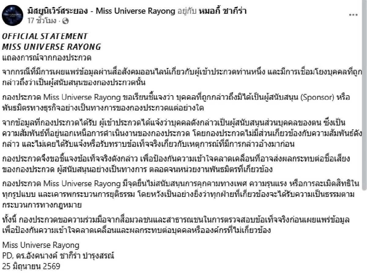 มิสยูนิเวิร์สระยอง ชี้แจงด่วน! นางงามอ้างถูก "สปอนเซอร์" คุกคามทางเพศ