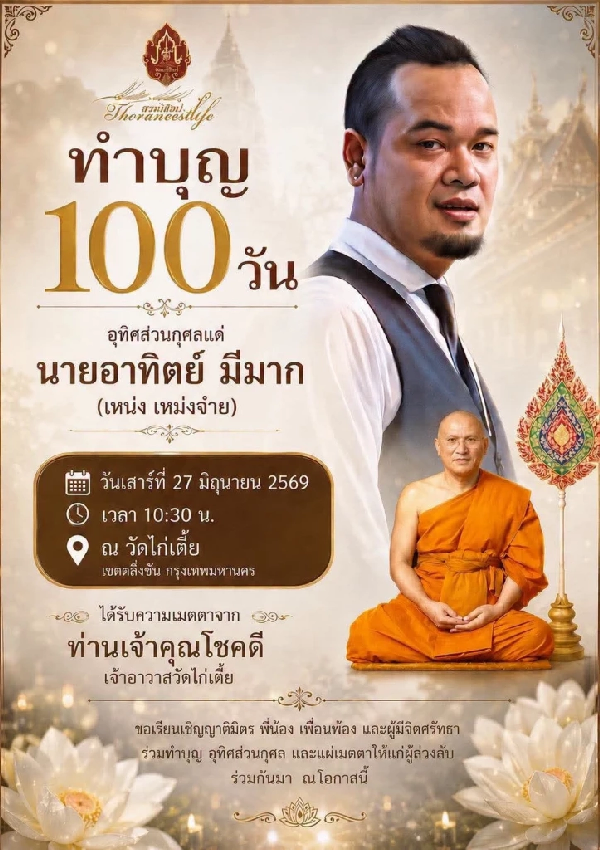 เลขเด็ดงวดนี้ 1/7/69 ทำบุญ 100 วัน "เหน่ง เหม่งจ๋าย" ขนลุก! เลขธูป จดด่วน