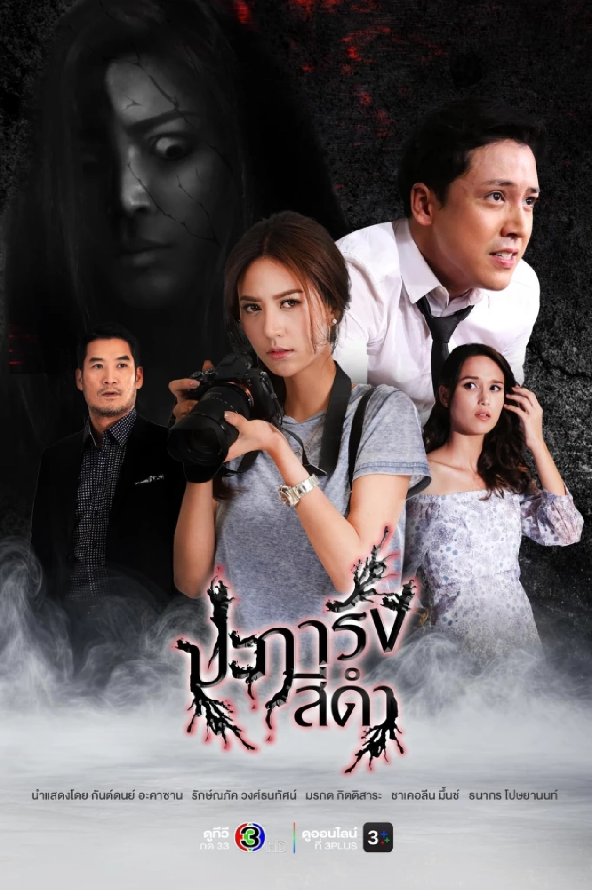 เรื่องย่อ "ปะการังสีดำ" ช่อง 3 เปิดตำนานหลอนใต้ทะเลลึก มีใครแสดงบ้าง?