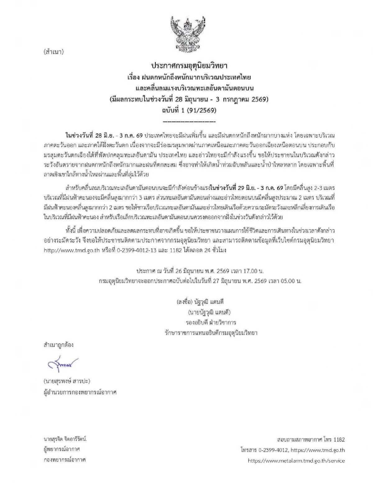 กรมอุตุฯ ออกประกาศฉบับ 1 เตือนฝนตกหนักมาก ช่วง 28 มิ.ย. - 3 ก.ค. 69