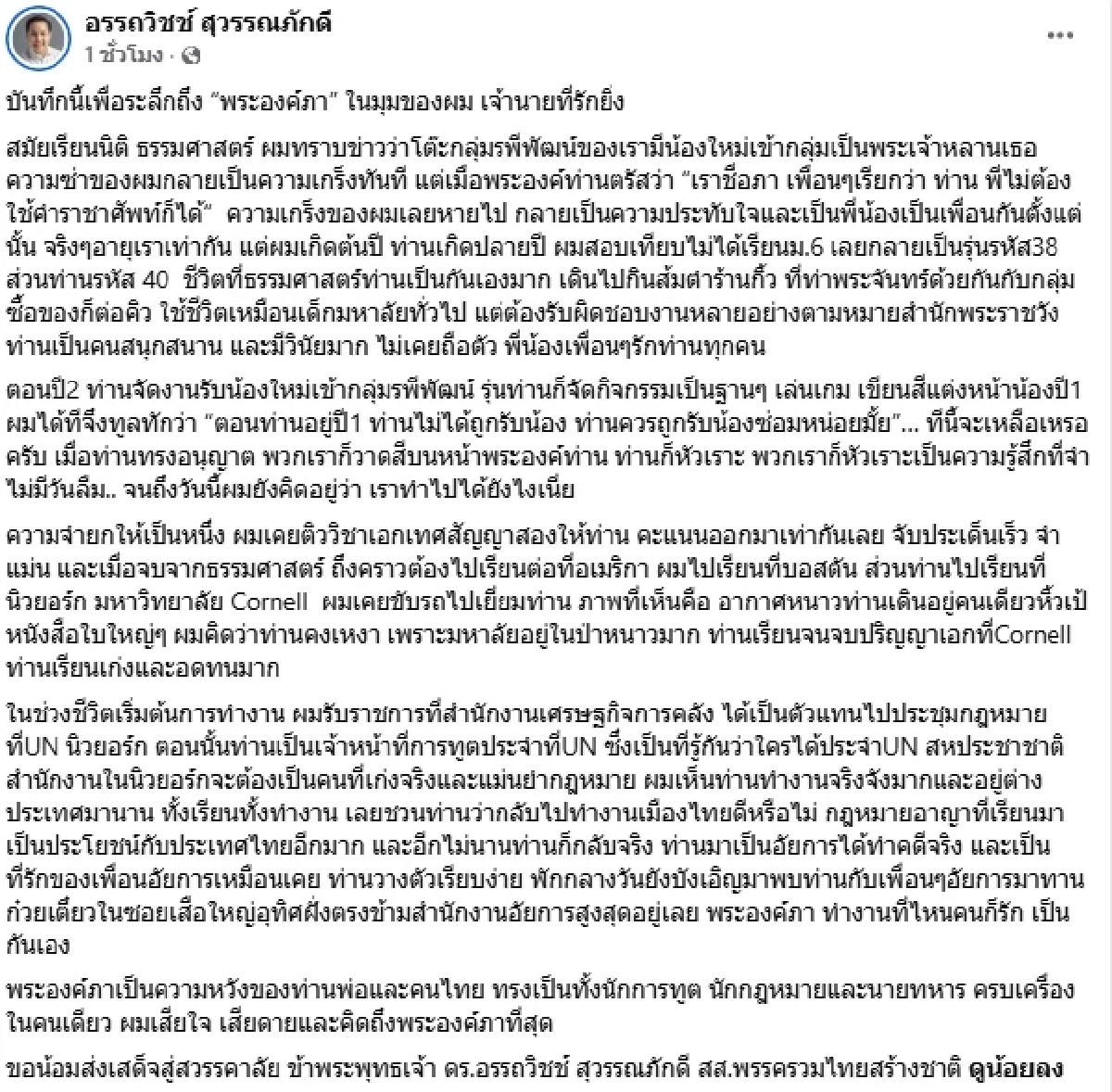 "อรรถวิชช์" ระลึกถึง "พระองค์ภา" เปิดบันทึกความทรงจำ ที่หลายคนไม่เคยรู้
