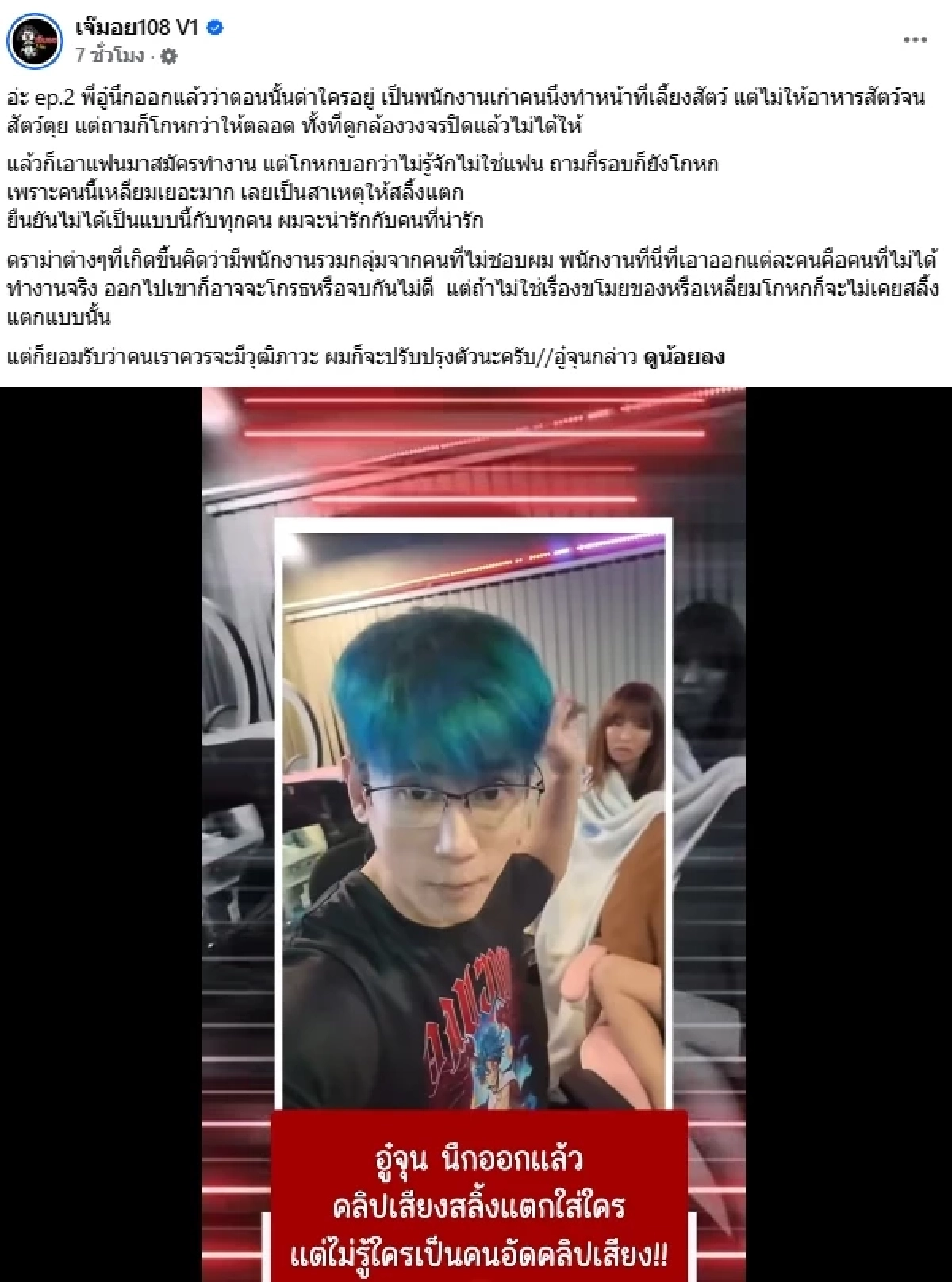 งานเข้า! "อู๋จุน" ยูทูบเบอร์ดัง ชี้แจงคลิปเสียง สลิ้งแตกใส่พนักงาน