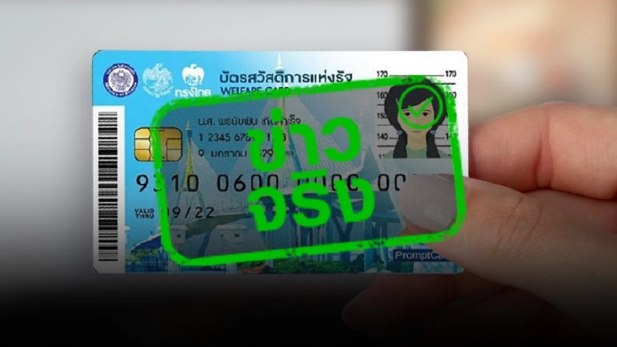 เช็กด่วน! ลงทะเบียน "บัตรสวัสดิการแห่งรัฐ"  ไม่สมบูรณ์ ยื่นใหม่ได้ทันที