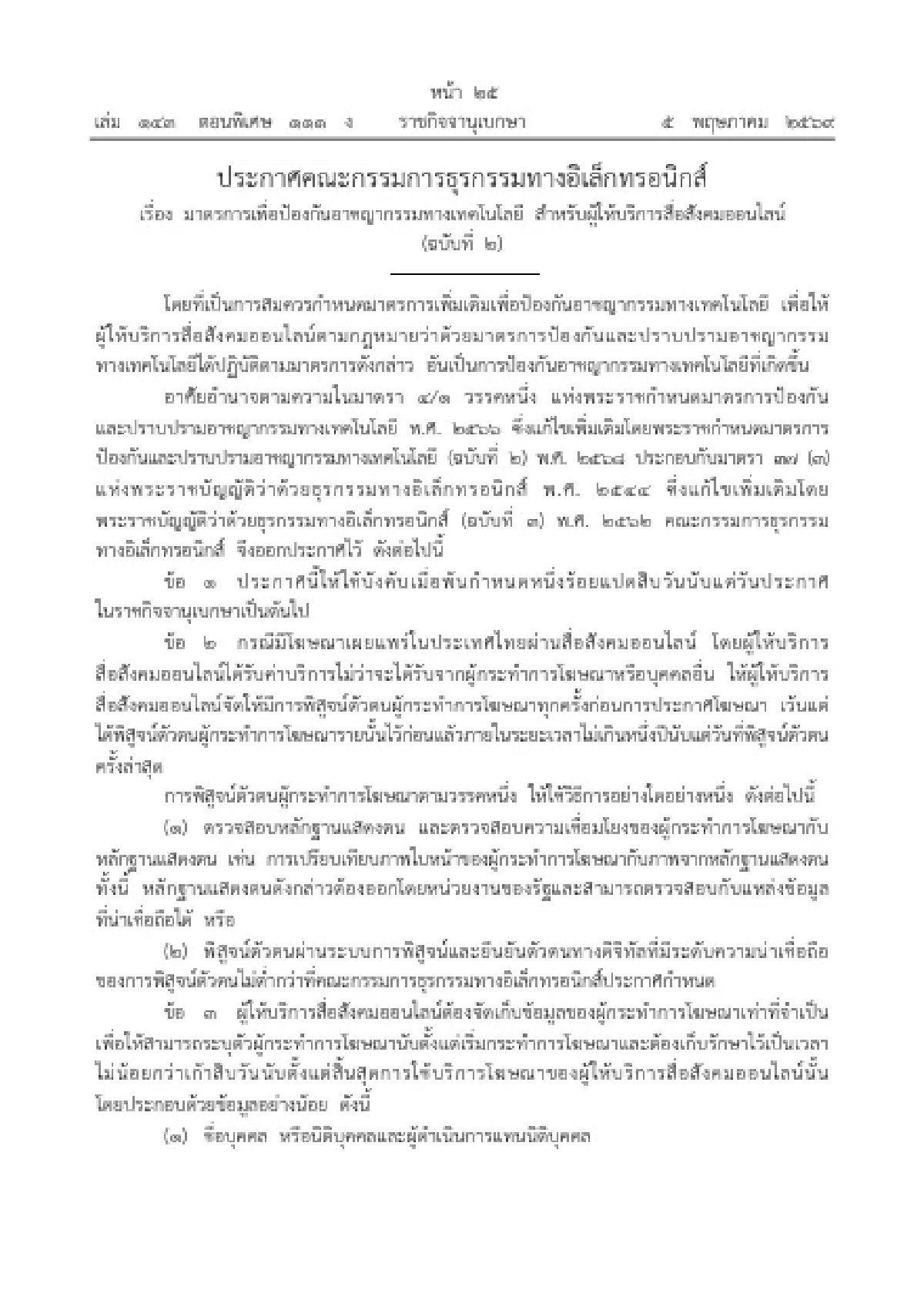 ด่วน! ETDA  ออกกฎเหล็ก ‘ยิงแอด’ สื่อโซเชียล ต้องสแกนหน้า - ยืนยันตัวตน