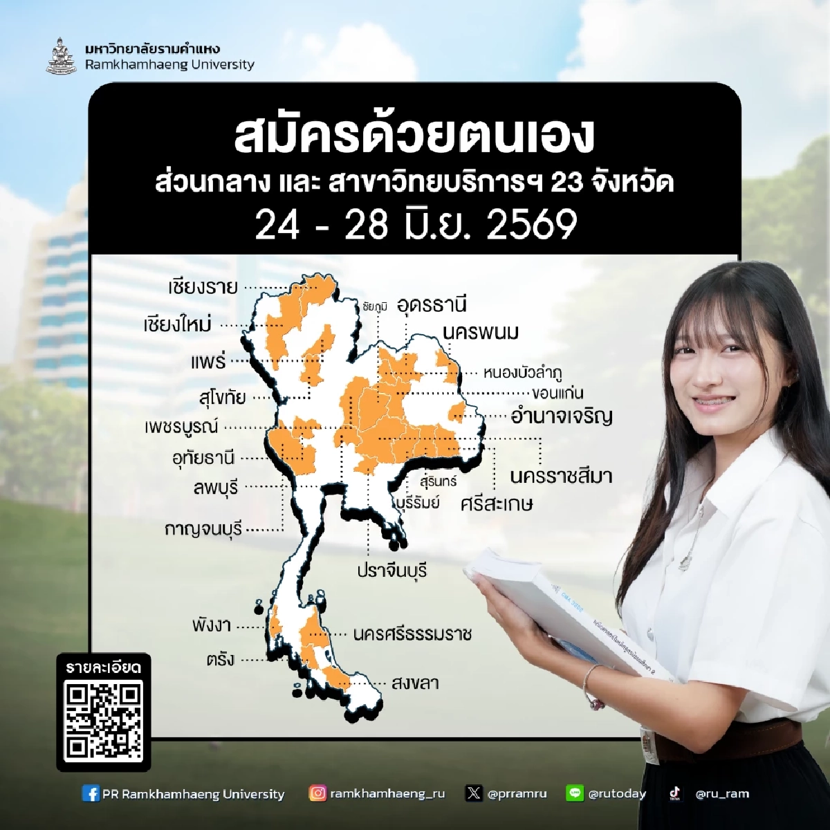 สมัครเรียนปริญญาตรี มหาวิทยาลัยรามคำแหง 24-28 มิ.ย.นี้ “เลือกทางที่ใช่ ดีไซน์ชีวิตที่ชอบ”