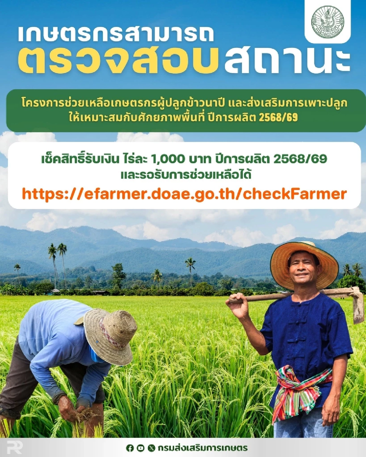 ตรวจสอบสถานะ เงินช่วยเหลือชาวนา เงินช่วยเกษตรกร ไร่ละ 1,000 บาท ล่าสุด