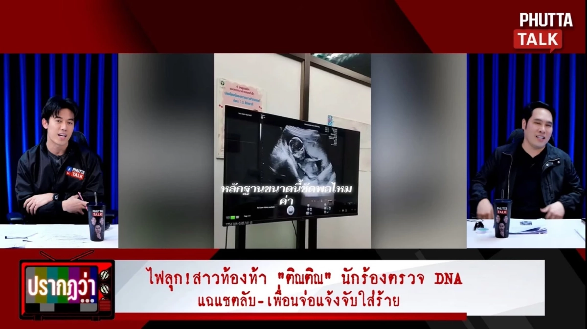 "ฟาริดา" โต้กลับ "ติณติณ New Country" พร้อมตรวจ DNA พิสูจน์ใครคือพ่อเด็ก