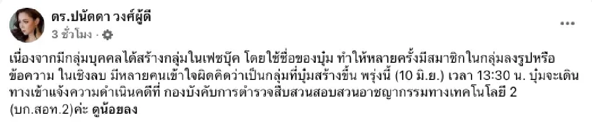 "บุ๋ม ปนัดดา" เดือด! เตรียมไปแจ้งความ โดนแอบอ้างเสียหายหนัก