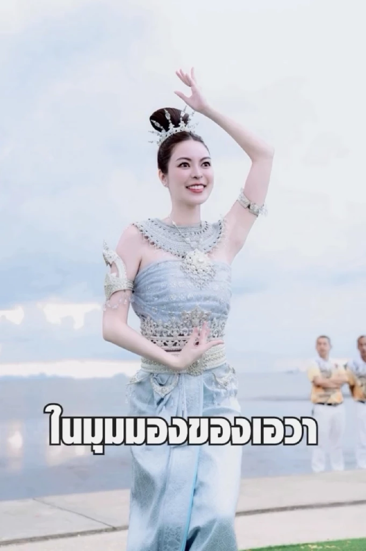 ดราม่า "เอวา ปวรวรรณ" รำถวายปู่พญานาค ล่าสุดขอโทษ-ชี้แจงแล้ว