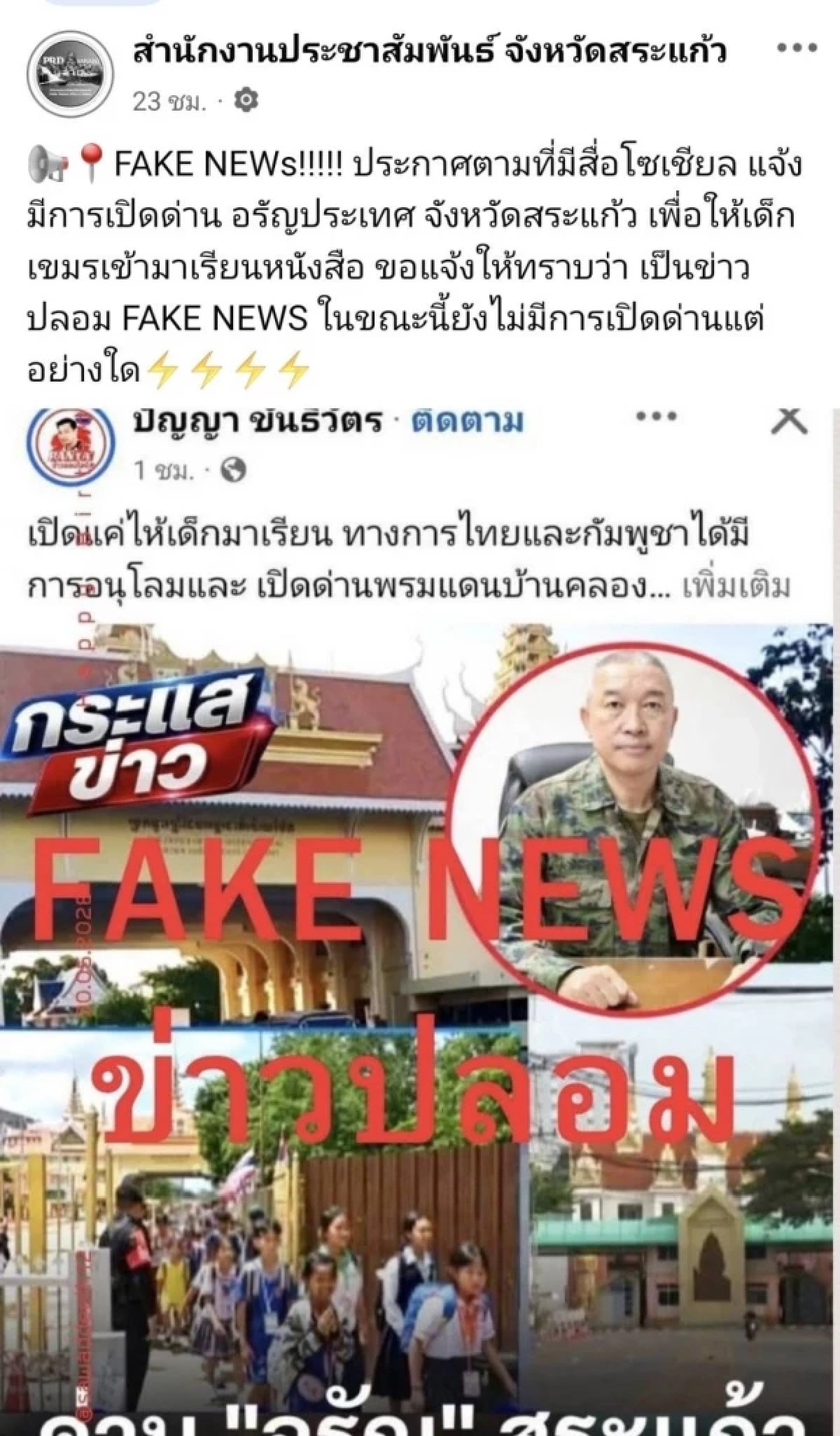 รัฐยัน! ไม่เปิดด่านไทย-กัมพูชา จ.สระแก้ว ยัน! ข่าวปลอมรับเด็กเขมรข้ามแดนมาเรียน