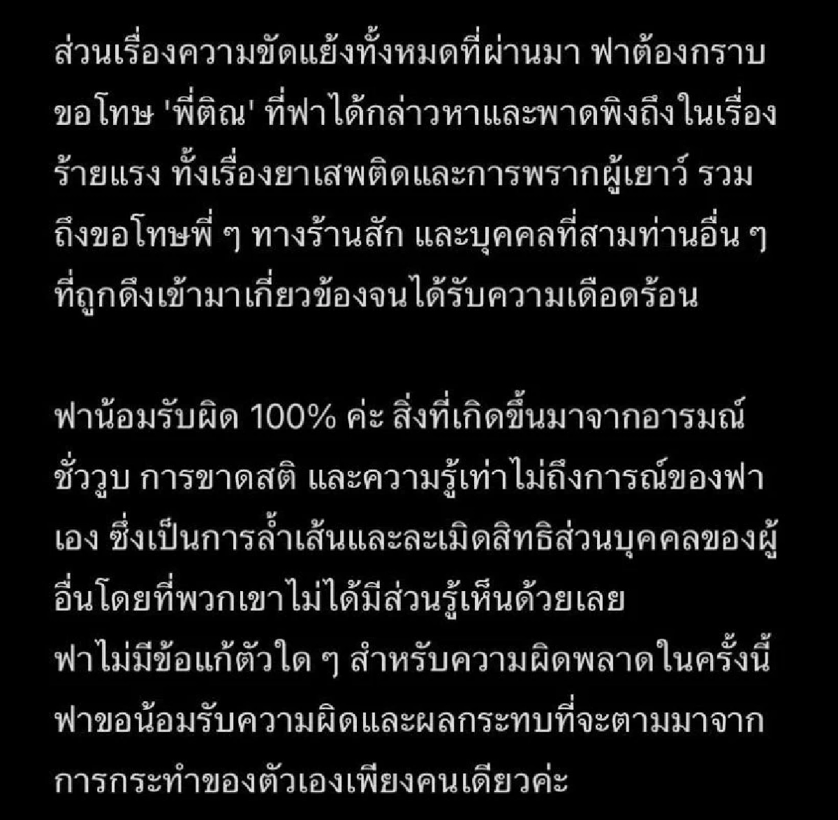 ‘ฟารีดา’ ยอมตรวจ DNA หงายการ์ดขอโทษ  ‘ติณติณ’ น้อมรับความผิด