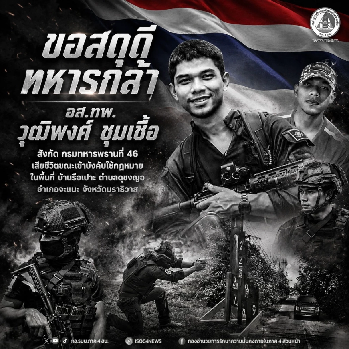 กองทัพบก สดุดีวีรชนผู้กล้า "อส.ทพ.วุฒิพงศ์ ชุมเชื้อ" พลีชีพ