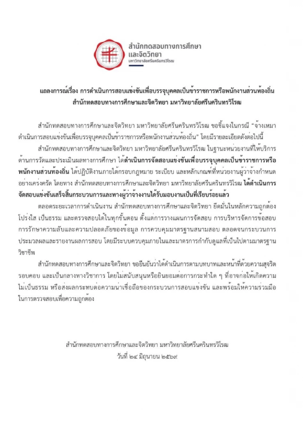สำนักทดสอบฯ มศว ร่อนแถลงการณ์ ยัน จัดสอบโปร่งใส ตรวจสอบได้