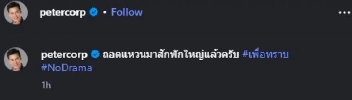 รู้แล้ว'ปีเตอร์ คอร์ป' เหตุเลิกแฟนสาวนอกวงการ หลังคุกเข่าสวมแหวน