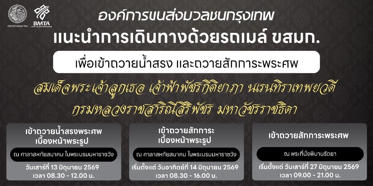 ขสมก. จัดรถ Shuttle Bus ให้บริการฟรี จำนวน 6 เส้นทาง สู่สนามหลวง