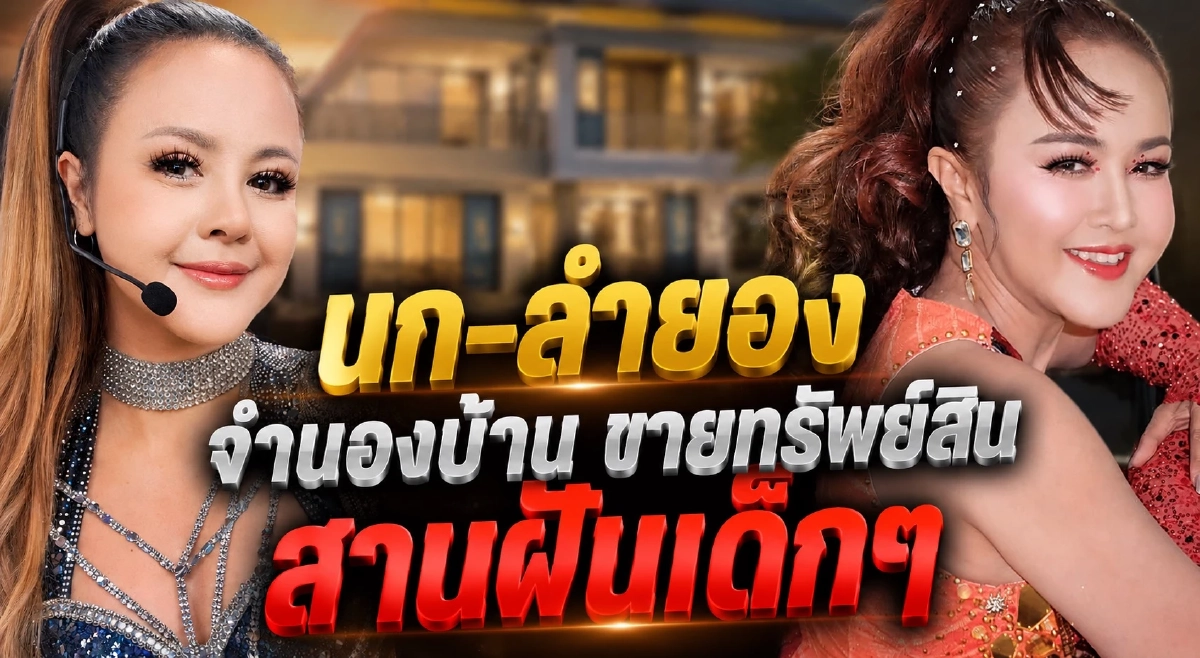 ‘ลำยอง หนองหินห่าว’ ยอมหมดตัวสานฝันเด็กอีสาน ‘บุ๋ม ปนัดดา’ ร่วมส่งกำลังใจ