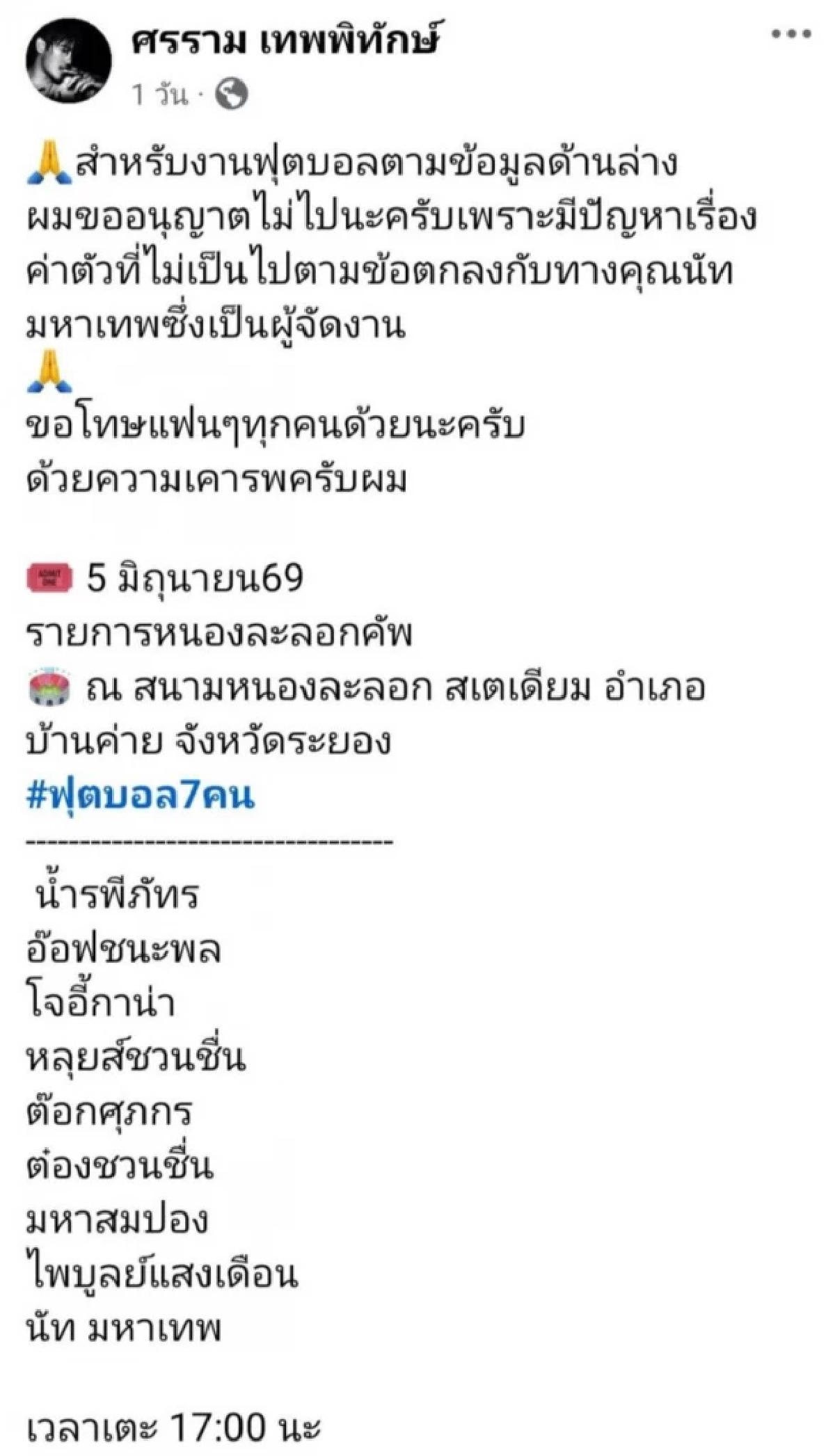 ดราม่า 'น้ำ รพีภัทร – หนุ่ม ศรราม' นำทีม แหกงานบอล? โพสต์ฟาดสนั่นโซเชียล