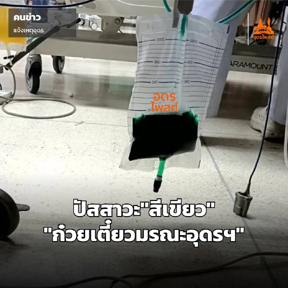 เหยื่อ ก๋วยเตี๋ยวมรณะอุดรฯ ขับพิษออกมาเป็น 'ปัสสาวะสีเขียว' หลังได้รับยาต้านฯ