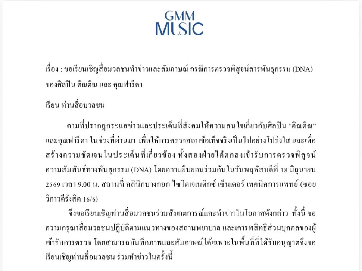 เคาะแล้ว! นัดตรวจ DNA "ติณติณ" กับ "ฟารีดา" ต้นสังกัดร่อนเอกสาร