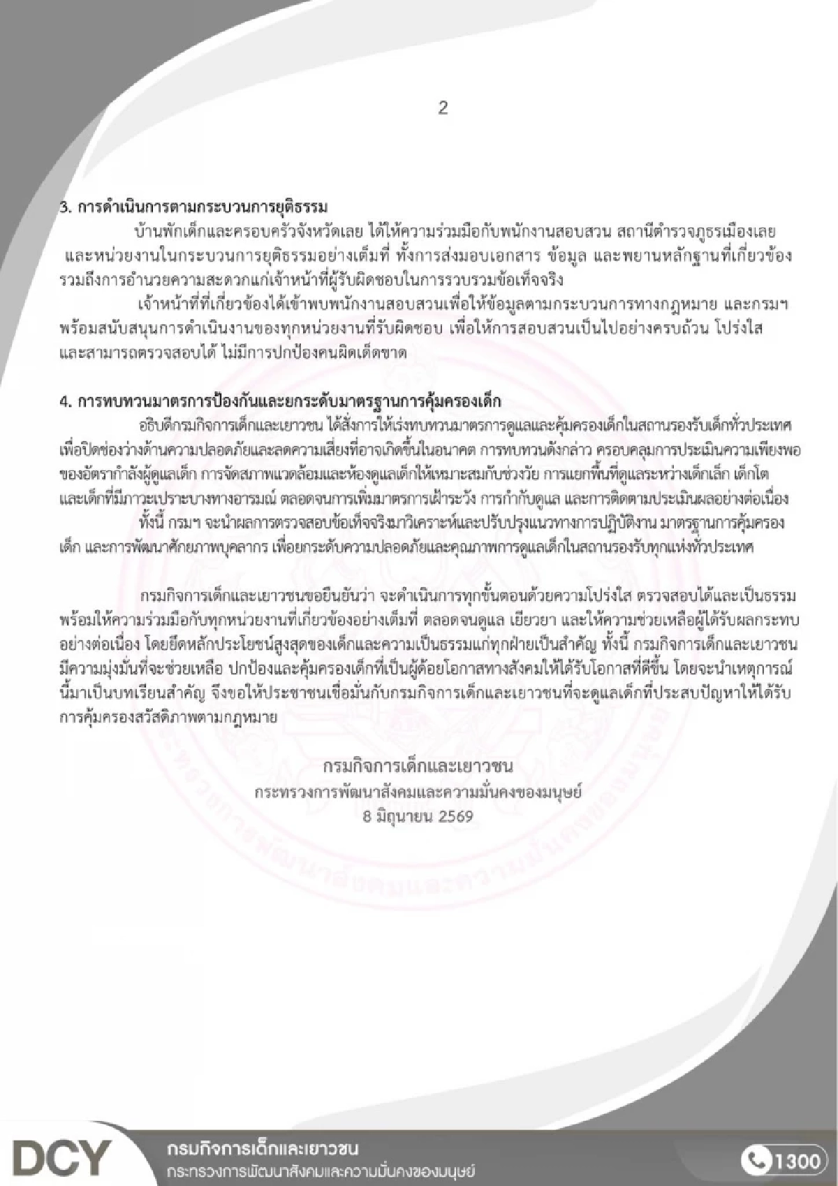 กรมกิจการเด็กฯ แสดงความเสียใจ กรณีเด็กชาย 2 ปี 5 เดือน เสียชีวิต