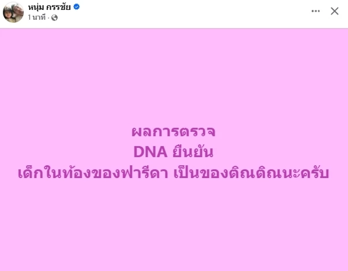เปิดผลตรวจ DNA ลูกในท้อง "ฟารีดา" ยืนยันเป็นของ "ติณติณ"