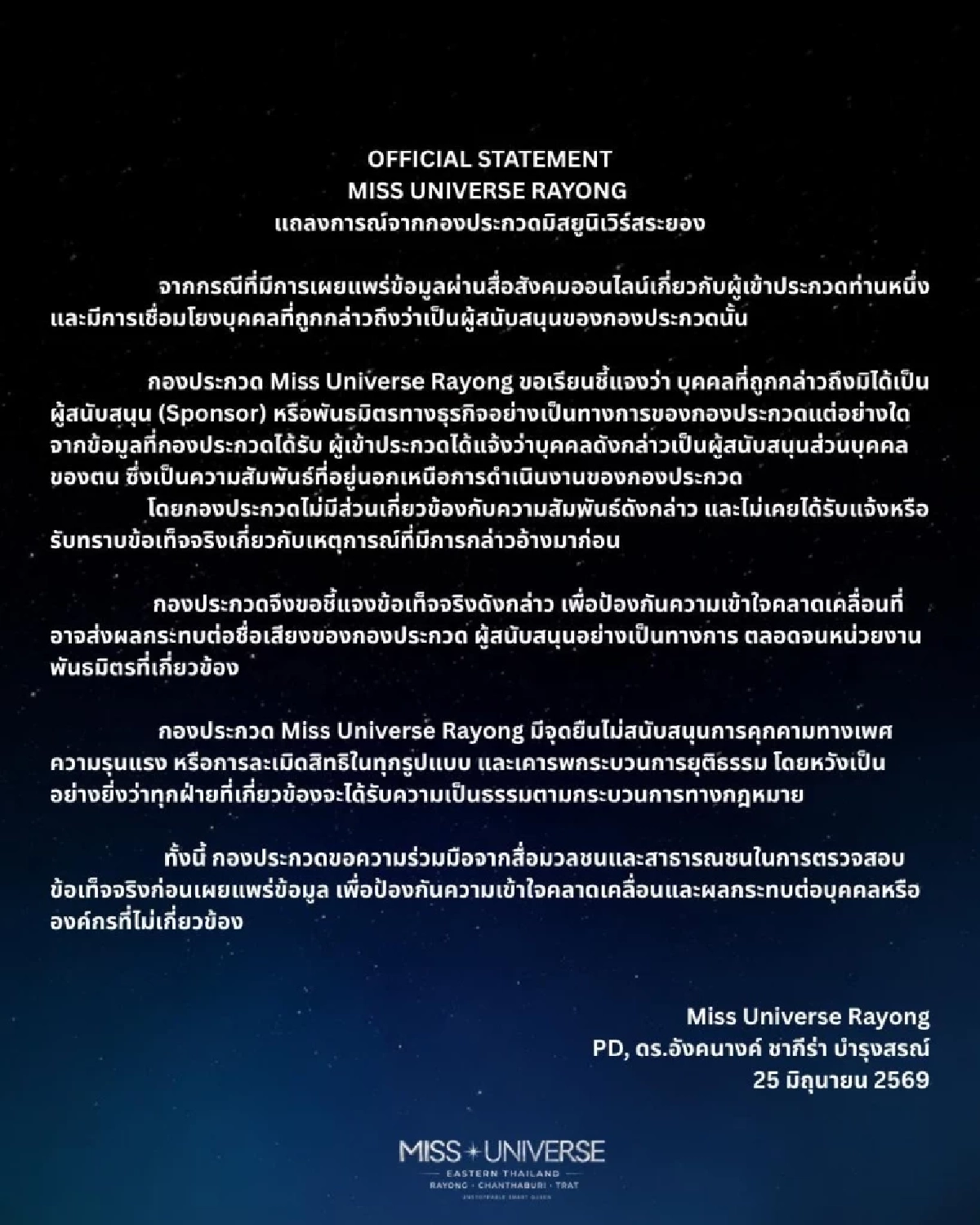 มิสยูนิเวิร์สระยอง ชี้แจงด่วน! นางงามอ้างถูก "สปอนเซอร์" คุกคามทางเพศ