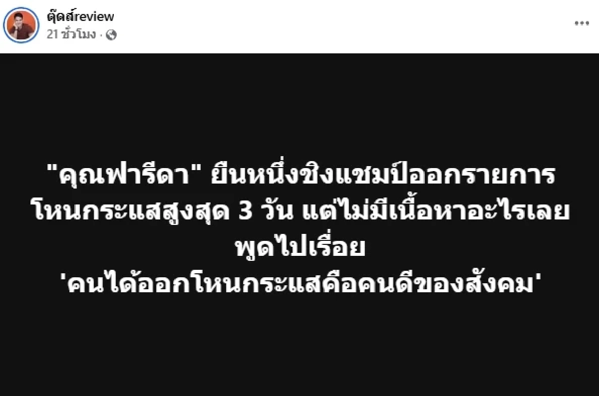 "บอย ตุ๊ดส์review" มีเละ! "หนุ่ม กรรชัย" ซัดเดือด คำว่าเลือก อย่าเปลี่ยน ล. เป็น ส. เลย