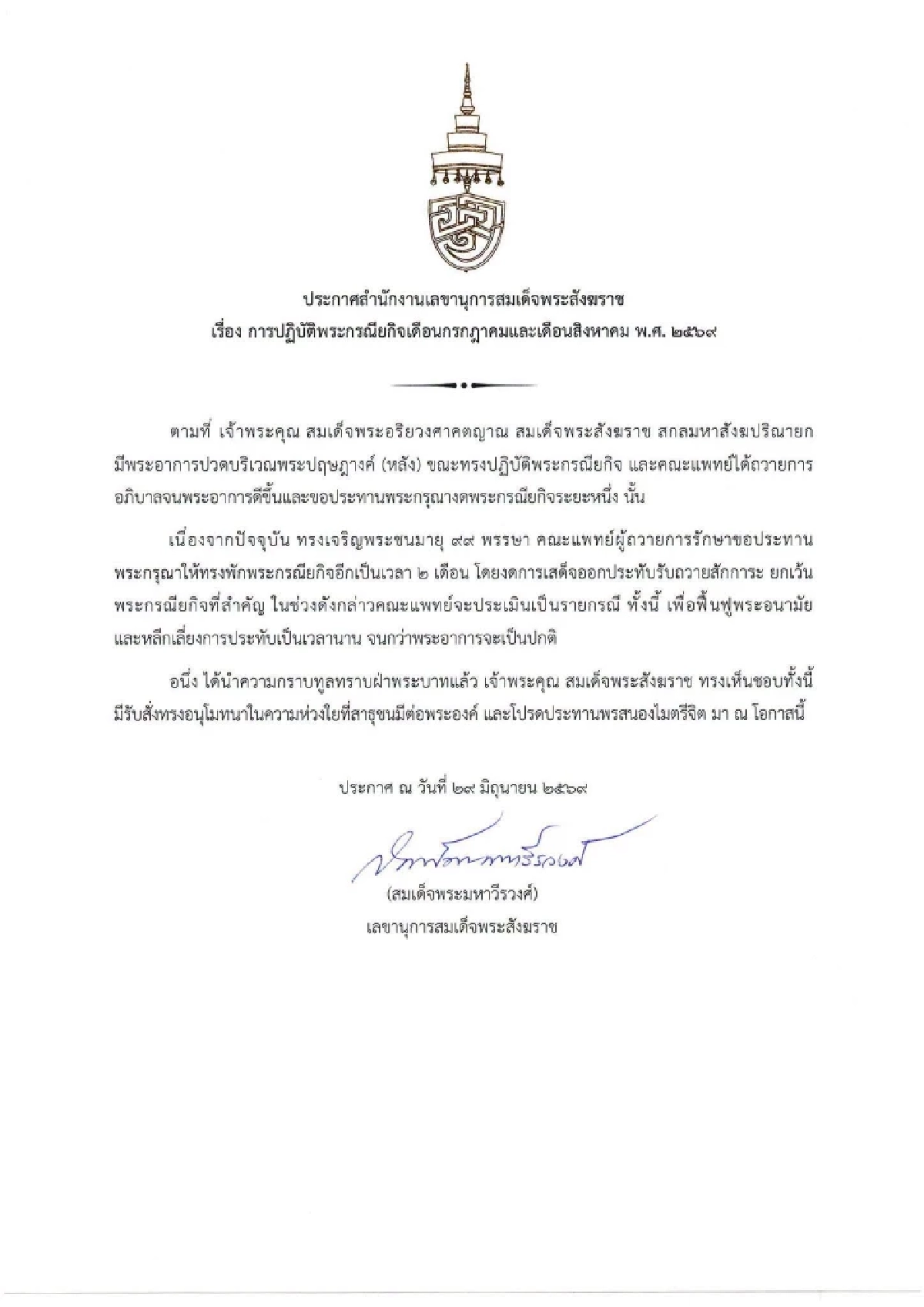 "สมเด็จพระสังฆราช" ทรงพักพระกรณียกิจ กรกฎาคม - สิงหาคมนี้ เพื่อฟื้นฟูพระอนามัย