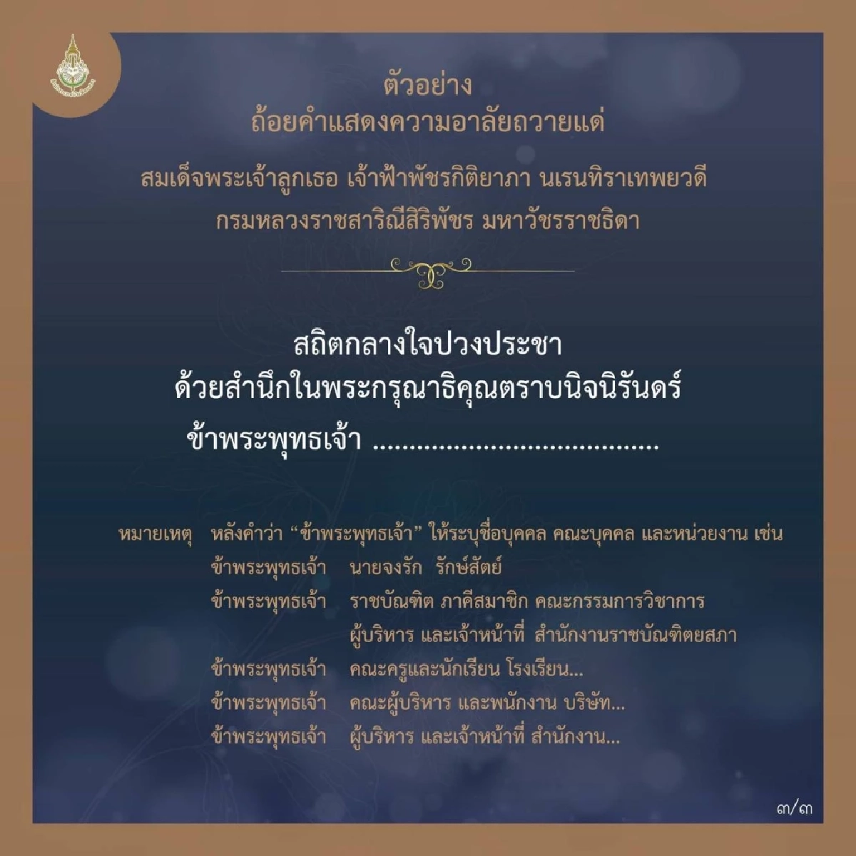 ตัวอย่างถ้อยคำ แสดงความอาลัยถวายแด่ "เจ้าฟ้าพัชรกิติยาภาฯ"