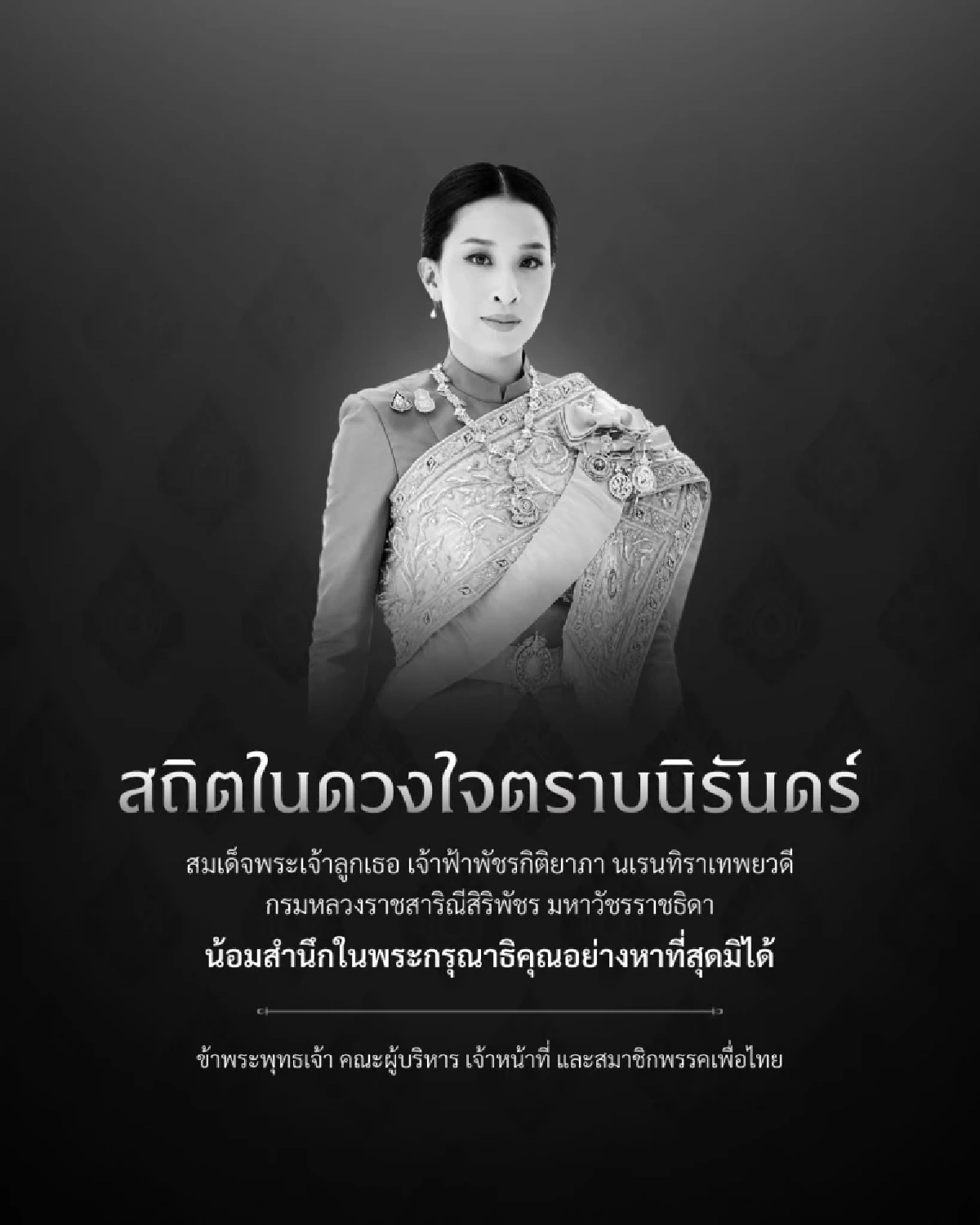 พรรคการเมืองพร้อมใจขึ้นข้อความน้อมอาลัย "เจ้าฟ้าพัชรกิติยาภาฯ" สิ้นพระชนม์