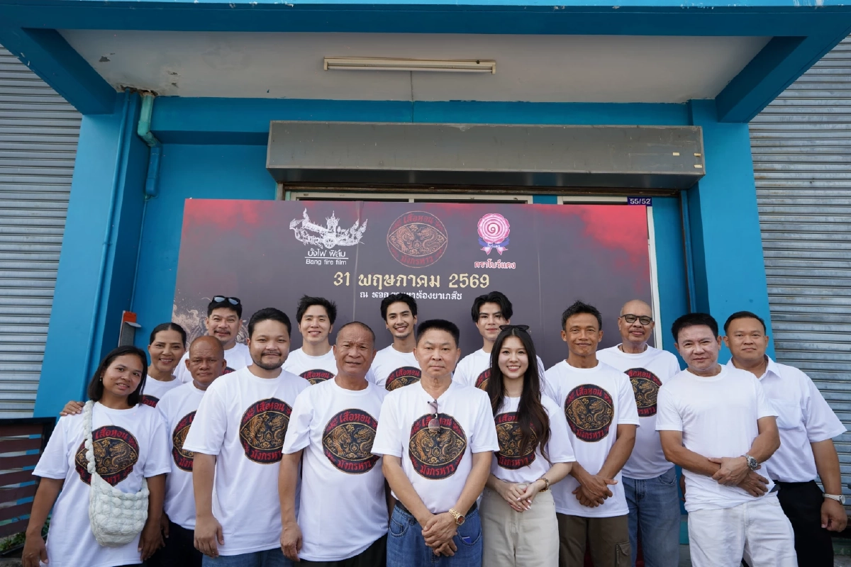 บวงสรวง 'เสือหอน มังกรหาว' รวมตำนานตลกคาเฟ่ คืนจอใหญ่สุดยิ่งใหญ่