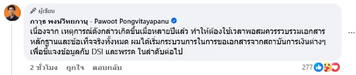 “ป้อม ภาวุธ” พรรคส้ม รวบหลักฐานแจง DSI ปม! โยงคดี Forex เส้นเงิน 28 ล้าน