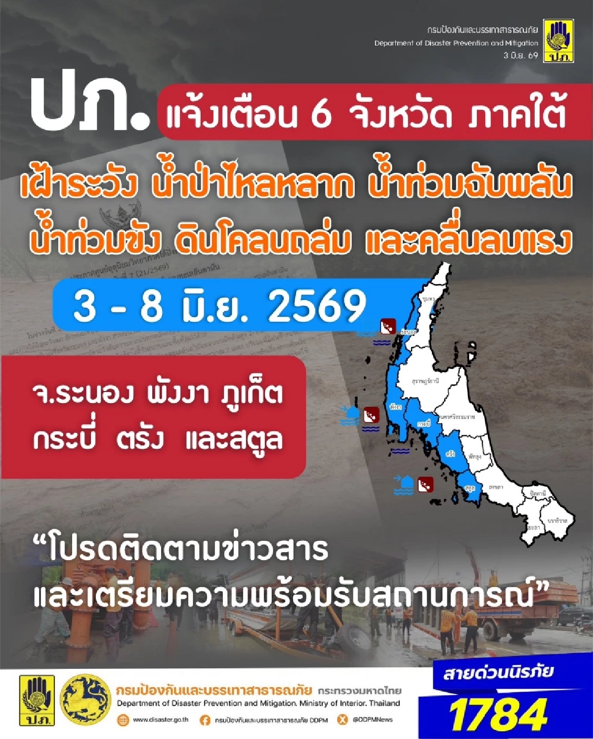 ปภ. เตือน  6 จังหวัด ภาคใต้ เฝ้าระวัง น้ำท่วมฉับพลัน น้ำป่าไหลหลาก 3 - 8 มิ.ย. 69