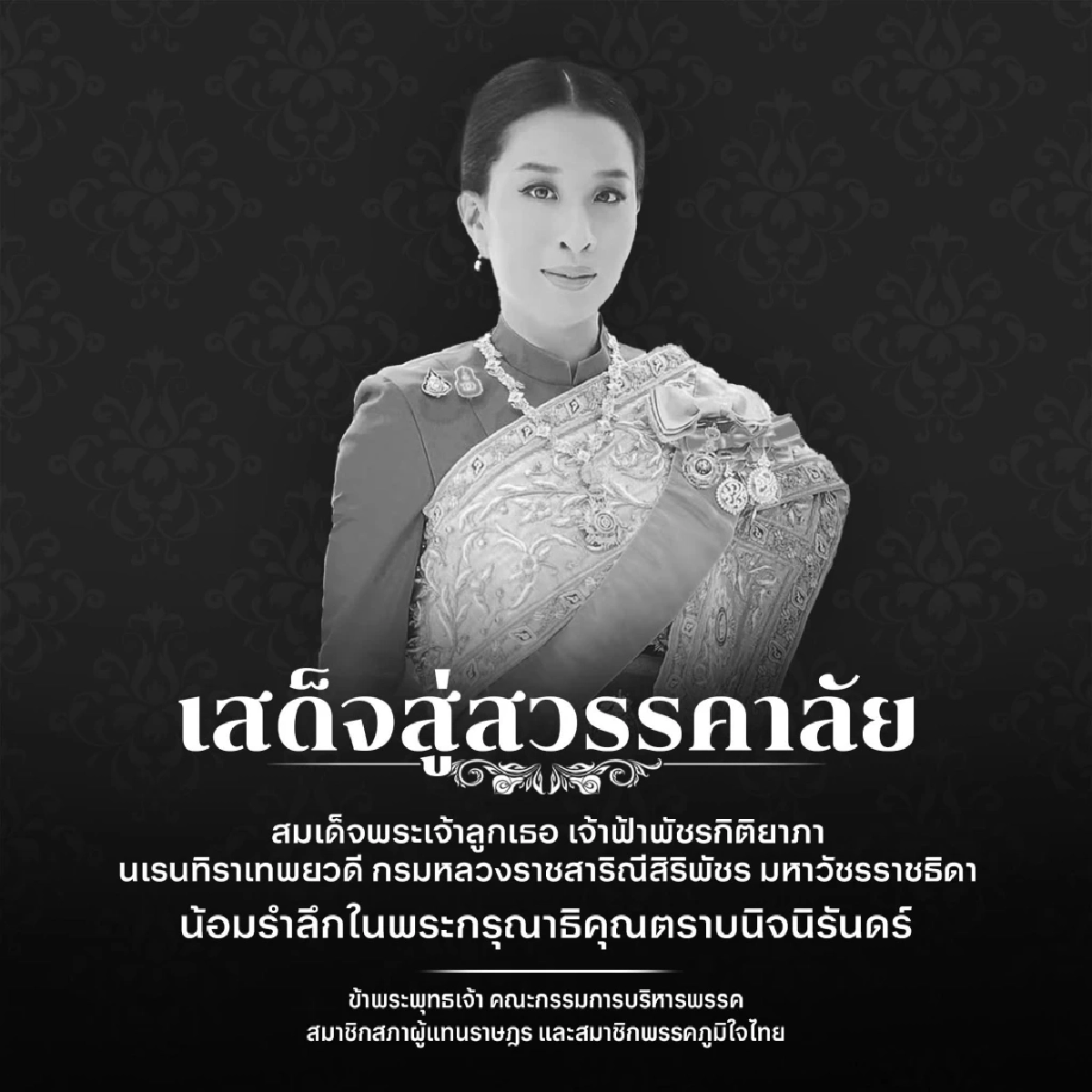 พรรคการเมืองพร้อมใจขึ้นข้อความน้อมอาลัย "เจ้าฟ้าพัชรกิติยาภาฯ" สิ้นพระชนม์